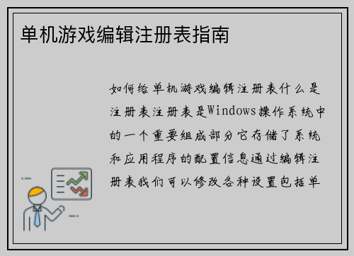单机游戏编辑注册表指南