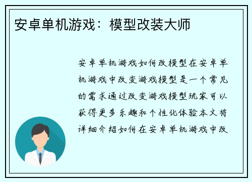 安卓单机游戏：模型改装大师