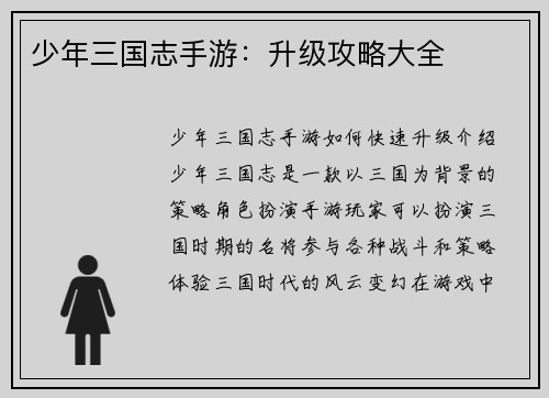 少年三国志手游：升级攻略大全