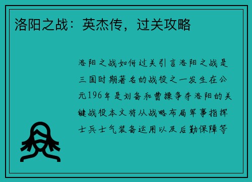 洛阳之战：英杰传，过关攻略