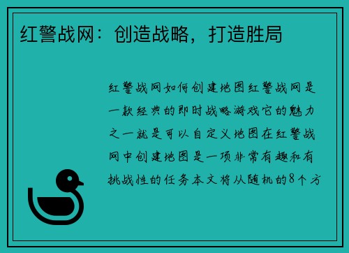 红警战网：创造战略，打造胜局